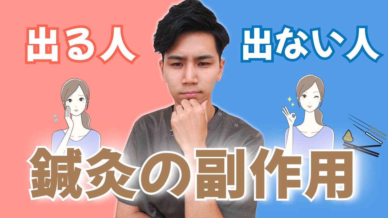 【好転反応だけではない】鍼灸治療後の副作用とは？！正しい対処法をお伝えします！