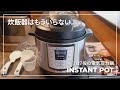 【電気圧力鍋】インスタントポットで炊飯器を手放す｜炊飯と鶏肉料理