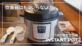 【電気圧力鍋】インスタントポットで炊飯器を手放す｜炊飯と鶏肉料理