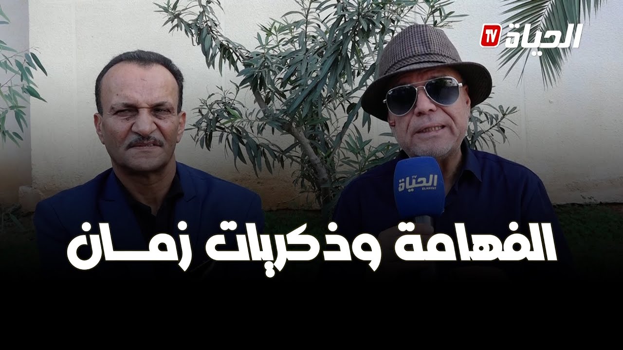 أحكي مع شني- شني وقعيقع يستذكران 20 سنة للوراء لسلسلة الفهامة وذكريات زمان