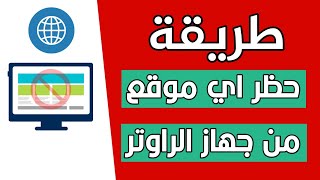 حجب المواقع الاباحية عن طريق الراوتر tplink