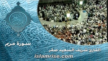 سورة مريم ( القارئ الشيخ شريف السعيد صقر )