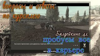 вопросы и ответы по курсплею #1 как пользоватся курсплеем