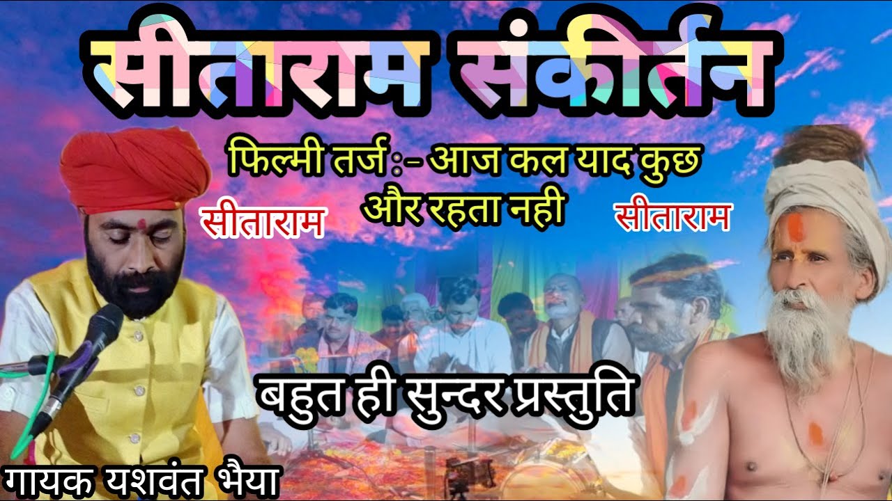 Sitaram kirtan best song aaj kal yaad kuch aur rehta nahi