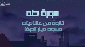 ما تيسر من سوره طة