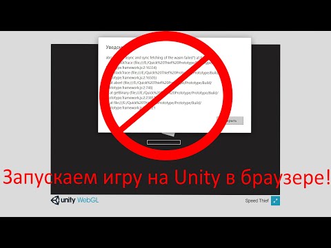 КАК ЗАПУСТИТЬ ИГРУ НА UNITY В WEBGL БЕЗ ОШИБОК