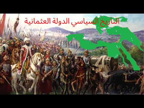 التاريخ السياسي للدولة العثمانية الجزء الثامن