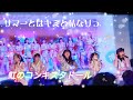 虹のコンキスタドール ( 彩虹征服者 ) - サマーとはキミと私なりっ!!《 2026.02.08 TiCA台北國際動漫節 》
