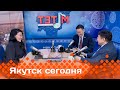 «Якутск сегодня»  (15.12.23)