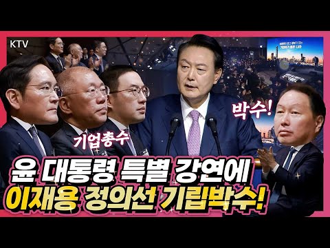 취임 이후 최초 기업인 대상 특별강연에 주요 기업 총수들 전원 기립박수! 제51회 상공의 날 기념식 참석해 윤 대통령 특별강연