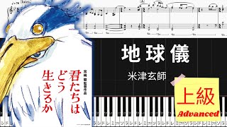 《Piano楽譜》地球儀/米津玄師/『君たちはどう生きるか』主題歌/宮﨑駿/ピアノソロ 上級/ Piano Tutorial