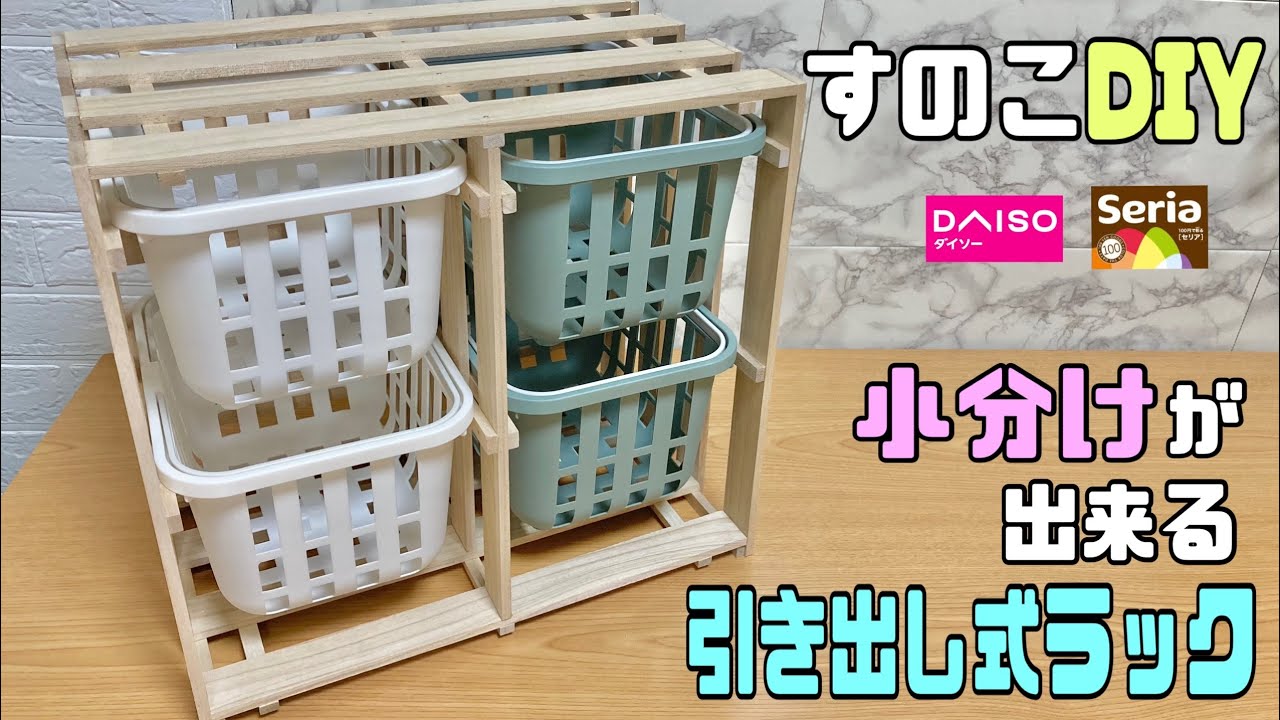 便利な【100均DIY】小分けにできりや引き出しラックの作り方!!今回は木板ではなく、すのこを活かす!!【すのこDIY】自由にいろんな所で