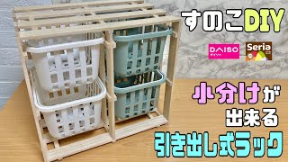 便利な【100均DIY】小分けにできりや引き出しラックの作り方！！今回は木板ではなく、すのこを活かす！！【すのこDIY】自由にいろんな所で使える#100均diy #すのこDIY#収納ラック#diy