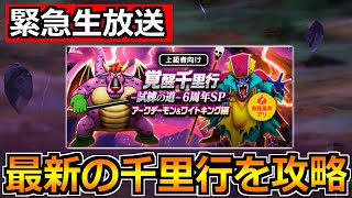 【ドラクエウォーク】アークデーモン＆ワイトキングの覚醒千里行を攻略！最高効率攻略を研究する！