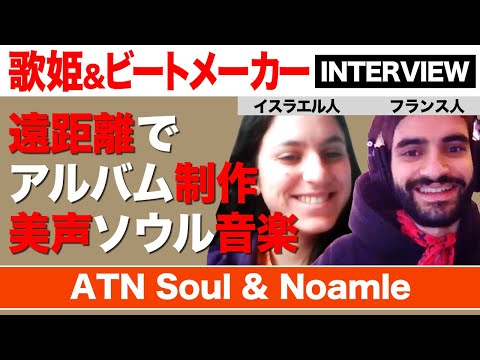 【INTERVIEW】イスラエル人・歌姫とフランス人・ビートメーカー。ATN Soul & Noamleが生み出す美声ソウル・ミュージックとは...