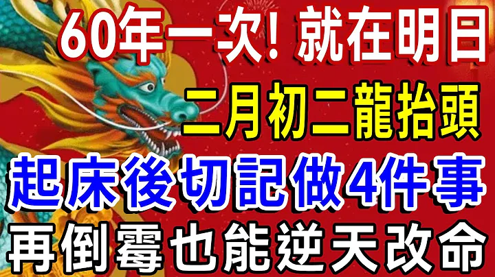 60年一次！明天二月初二龙抬头，起床后切记要做4件事，再倒霉也能逆天改命，从此有钱、有权、有贵人！|一禅语 #运势 #风水 #佛教 #生肖 #佛语禅心 - 天天要闻