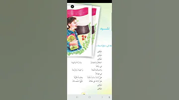 الصف السادس ابتدائي نشيد الوطن الجلال والجمال 