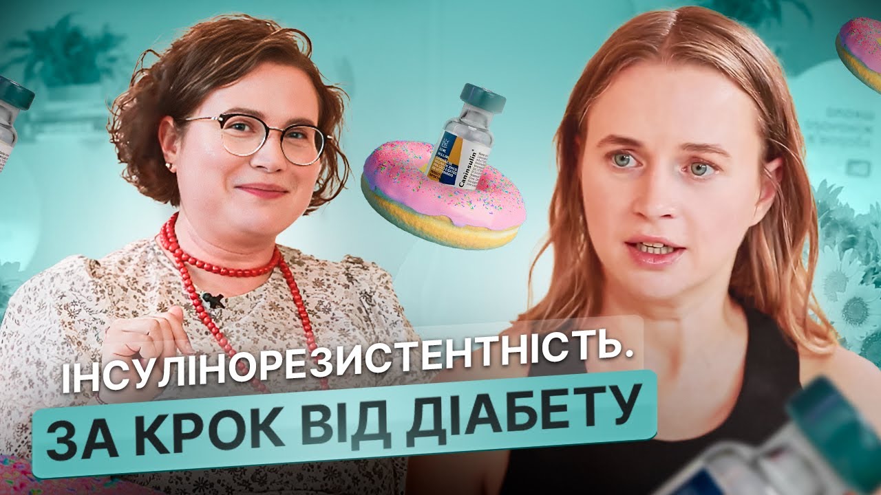 Не доведіть себе до діабету! Аналізи, їжа та звички, щоб побороти інсулінорезистентність | Dr.Silina