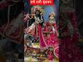 Meri Vinti yahi hai radha Rani#krishna #bhaja #radhakrishna #barasana
