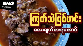 Chicken Giblet Curry | Chicken Recipe | ကြက်သဲမြစ်ချက်နည်း | ကြက်သဲကြက်မြစ် | ကြက်အသဲအမြစ် | mplay
