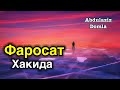 Abdulaziz domla - Farosat haqida |Абдулазиз домла - Фаросат хакида