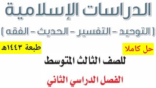 حل كتاب الدراسات الإسلامية ثالث متوسط الفصل الدراسي الثاني