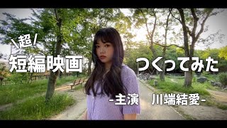 【自主制作】〜短編映画作ってみた〜ゆめぽてのこれから、そして今まで。【Popteen】