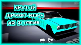 #8 Дрифт-корч Из Газ-24 "Волга"В Игре "Ретро Гараж"