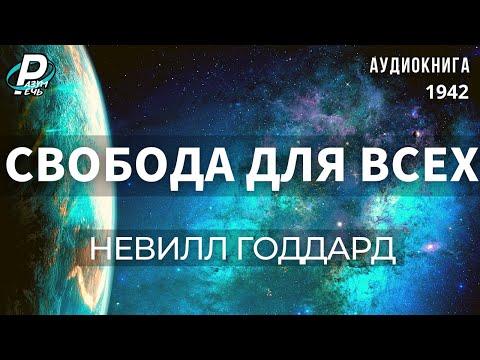 СВОБОДА ДЛЯ ВСЕХ.  Невилл Годдард  | 🎧Аудиокнига