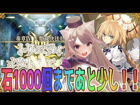 【#FGO】復帰!奏章4攻略|トリニティメタトロニオス 24歌から