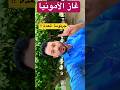 هل تعلم أين تكمن خطورة جرثومة المعدة الحقيقية مالم تعلمه هو صدمة الزبدة بالصيدلية