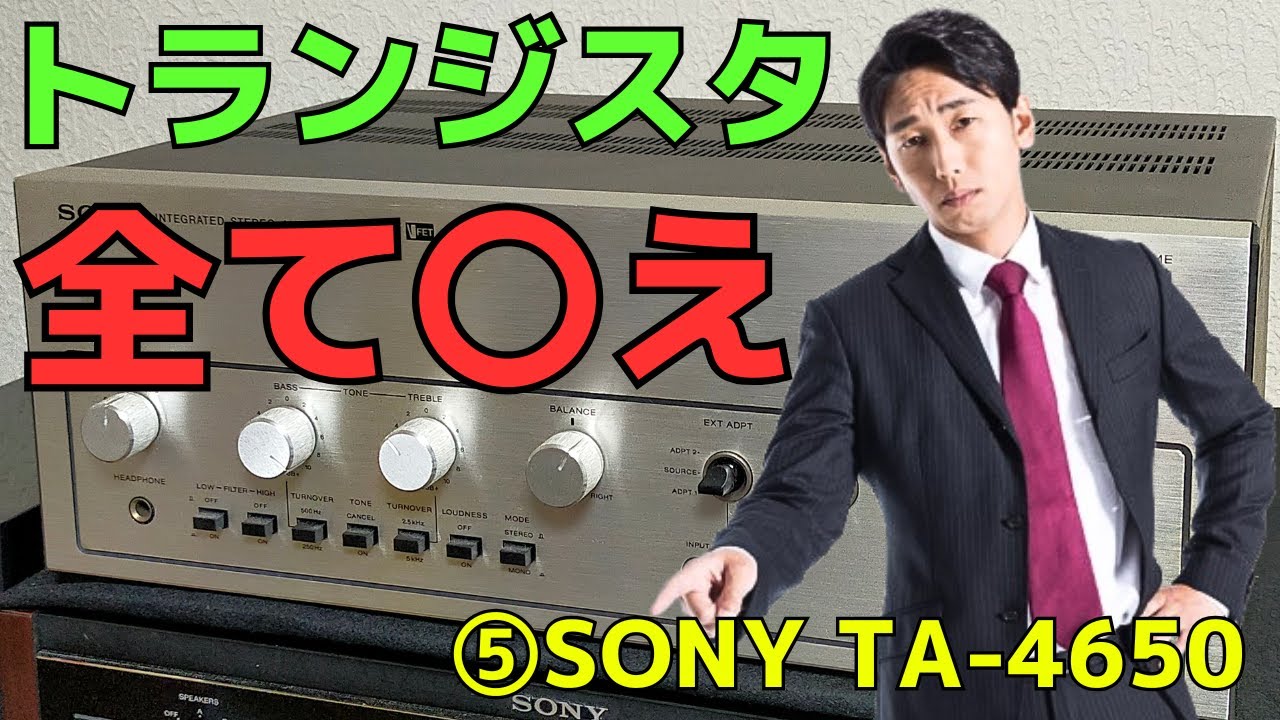 SONY TA-4650 片チャンネル生きてます 修理挑戦】ジャンクのアンプ（SONY TA-4650）の動作確認・修理内容