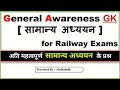 सामान्य ज्ञान: क्या आप ये सब जानते हैं? #gk
