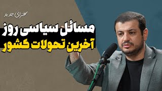 سخنرانی جدید - تحولات ایران - 25 شهریور 1402