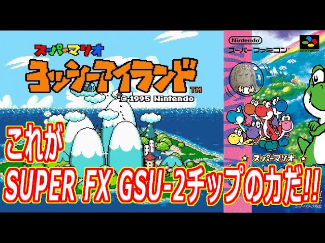 スーパーマリオ ヨッシーアイランド その5 光のおじさんゲーム実況【Tヨシザウルスムンチャクッパス】【SUPER FX GSU-2】