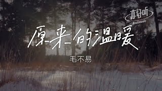 毛不易 - 原來的溫暖「當你還是離開 門輕輕關上瞬間」【完整版】動態歌詞LyricsVideo 治癒向 無損音質