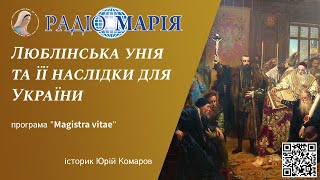 Люблінська унія 1569 р. та її наслідки для українських земель