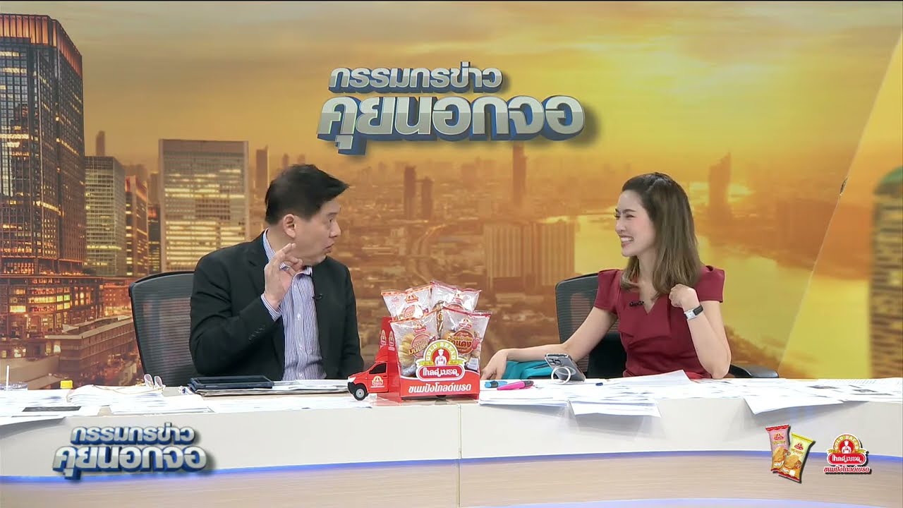 Live "กรรมกรข่าว คุยนอกจอ"  19 มีนาคม 2567