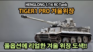 1/16 RC탱크 헝롱코리아 타이거1 겨울도색(1/16…