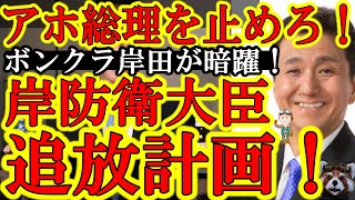 【岸田総理が大暴挙!『岸防衛大臣追放計画が発覚!』絶対許さん!】中国の覇権主義に唯一対抗できる岸防衛大臣を追放とは何考えてんだ!このままでは防衛省が財務省に支配される!皆で岸防衛大臣を守るぞ!参院選で