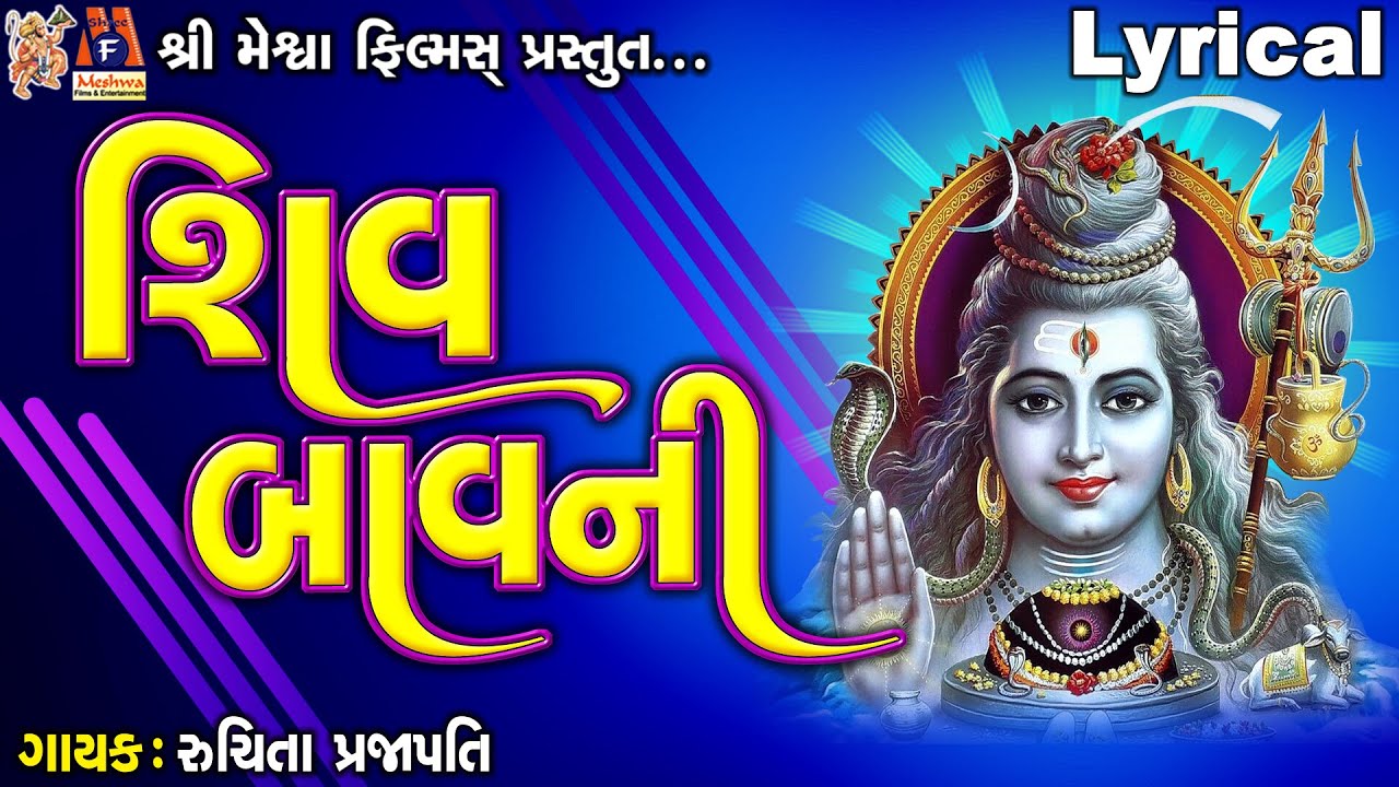 Shiv Bavani  Ruchita Prajapati  Lyrical  Gujarati Devotional Bavani 