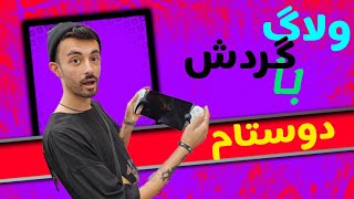 اولین ولاگ گردش در ترکیه|_دوستانه