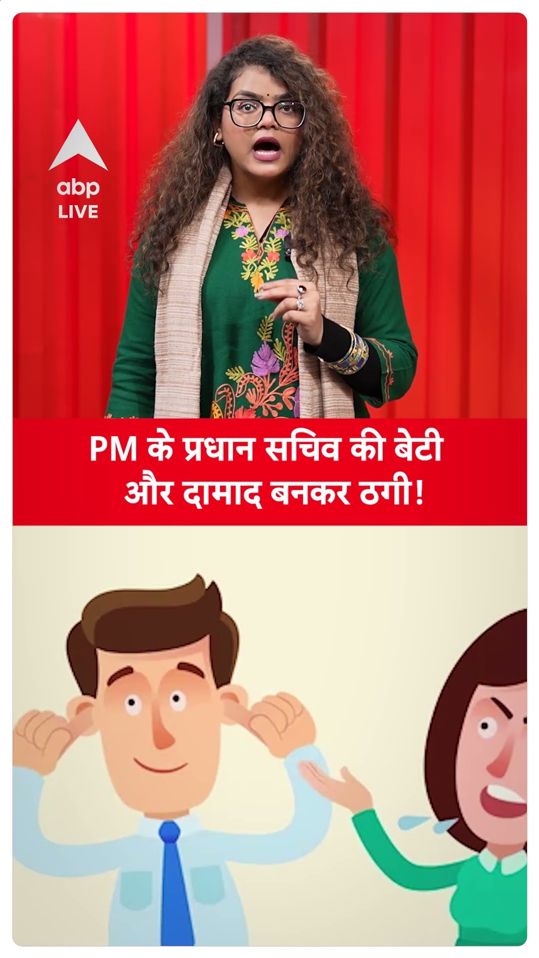Odisha News: PM के प्रधान सचिव की बेटी और दामाद बनकर ठगी! | ABP LIVE| SHORTS