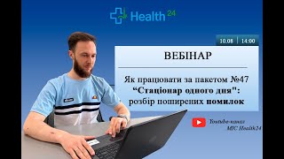 Як працювати за пакетом №47 "Стаціонар одного дня": розбір помилок