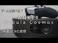 フルHDを気軽に楽しめるプロジェクター Anker Nebula Cosmosを1年使ってみた感想＆ゲームは遊べる？