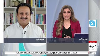 احمد الحنطي في تفاعلكم على العربية بتاريخ ١/١١/٢٠٢٠ للحديث عن استطلاعات الرأي