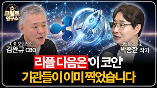 리플 다음은 '이 코인' 기관들이 이미 찍었습니다 (김완규 CBO 3부)ㅣ박작가의 크립토 연구소