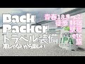 【青春18きっぷ】バックパック1つ 徒歩etcトラベルUL装備/野宿 駅寝（ULキャンプ歴8年）