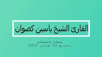 صلاة العشاء بصوت القارئ الشيخ ياسين كصوان | اواخر سورة الكهف
