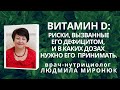 #ВитаминD: признаки дефицита, как и в какиих дозах принимать, - доктор-нутрициолог Людмила Миронюк